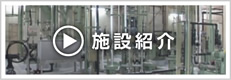 施設紹介動画