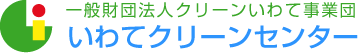 いわてクリーンセンター